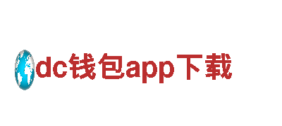 专业环保公司dc钱包app下载，您身边的清洁利器
